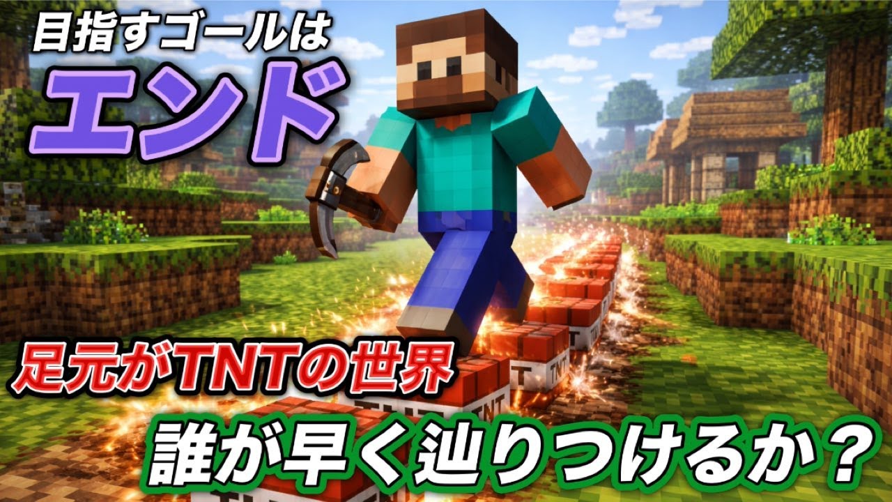 マイクラ　Minecraft　もしも足元がすべてTNTになったら？