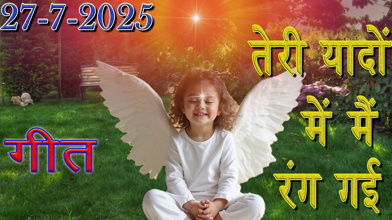 मुरली पर आधारित गीत | तेरी यादों में मैं रंग गई | 27-7-25 | #bksongs #murlisong  BK NAVRATRI SONGS