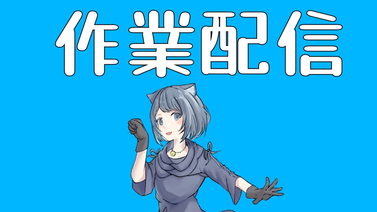 【作業配信】サムネ作ったりいろいろする