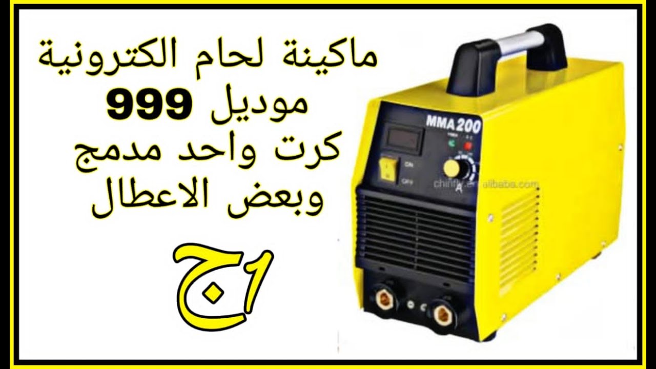 ماكينة لحام الكترونية موديل 999 كرت واحد مدمج وبعض  الاعطال ج1