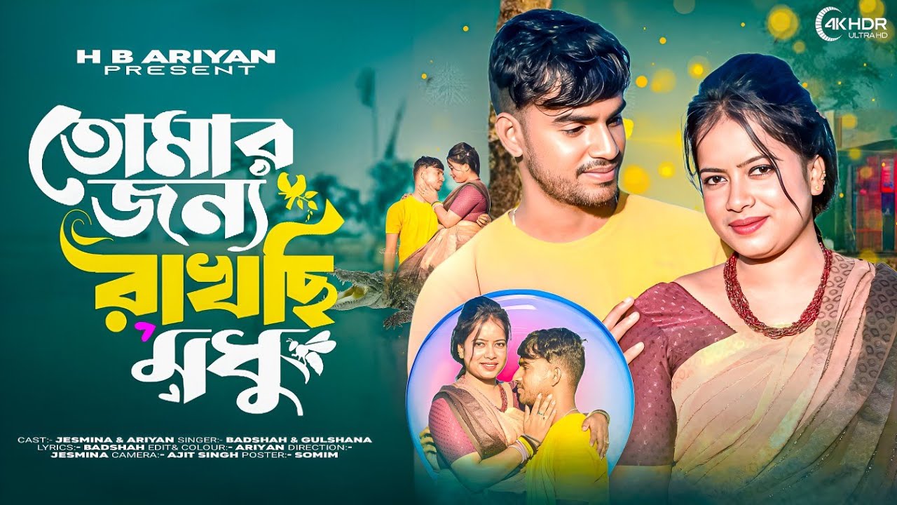 তোমার জন্য রাখছি মধু | Tomar Jonno Raksi Modhu | Bangla Vairal Gaan | Badsha & Gulshan | New Song 