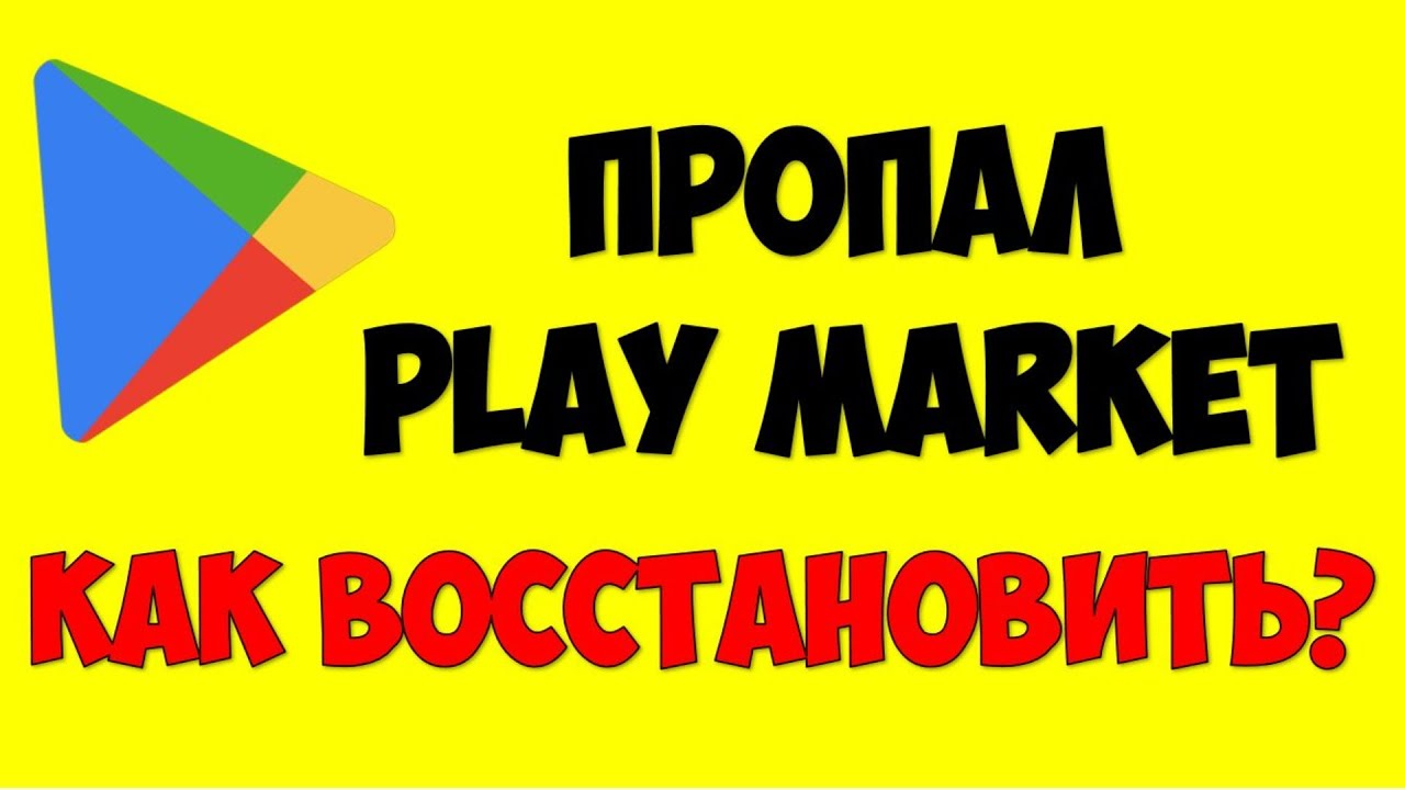Пропал плей маркет на андроид телефоне как вернуть ❌ Удалил плеймаркет на телефоне как восстановить
