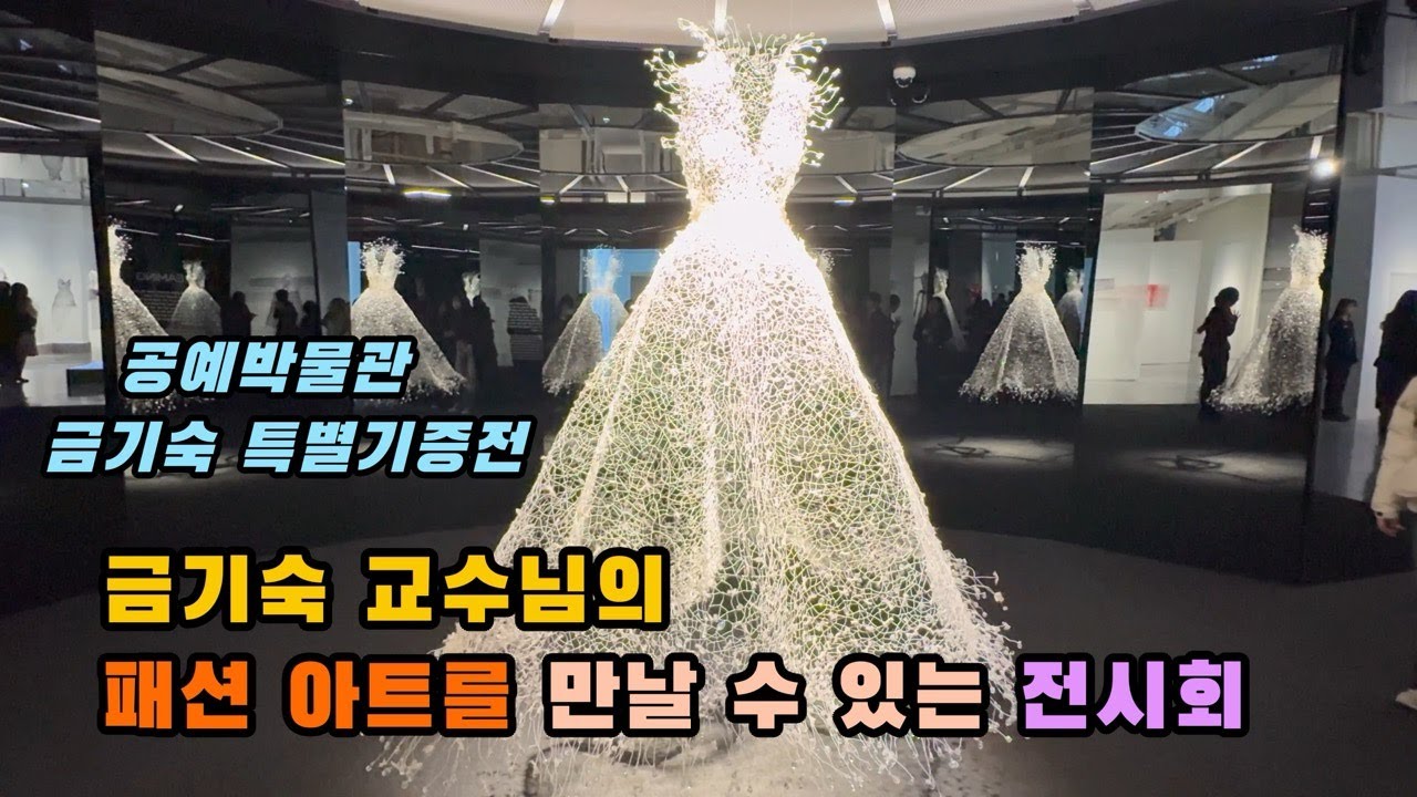공예박물관 개관 이래 최대 관람 돌파 - 전시 연장 | 패션 아트의 거장 |금기숙 특별기증전