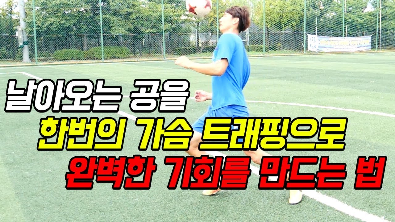 롱볼을 한번의 가슴 트래핑으로 확실한 기회를 만드는 법!ㅣOne minute Train ㅣ