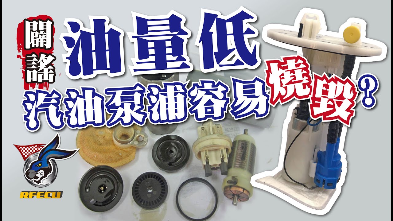 噴射迷思Q&A【闢謠 油量低，汽油泵浦容易燒毀? 】