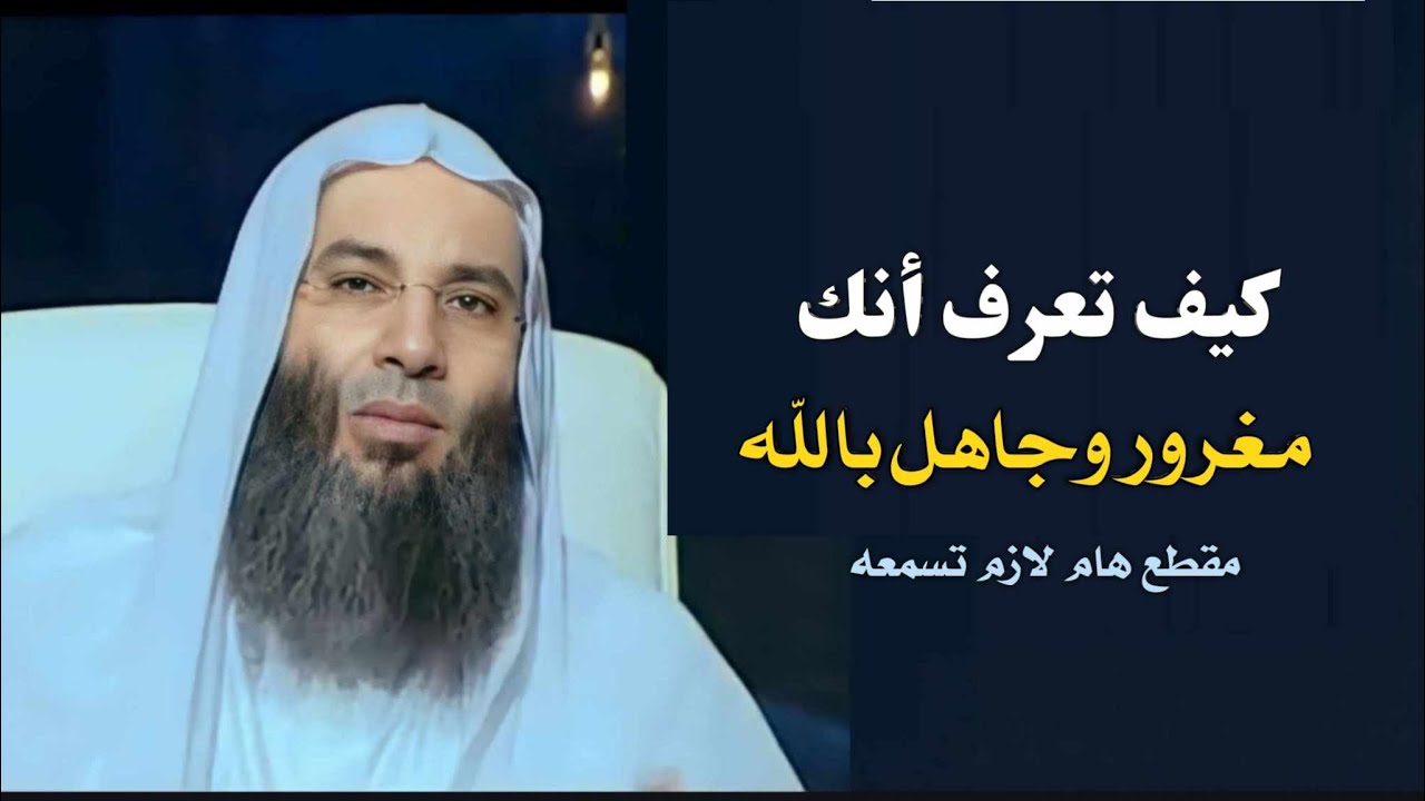 كيف تعرف أنك مغرور وجاهل بالله 😥😲 / مقطع مؤثر هام جداً / فضيله الشيخ محمد حسان