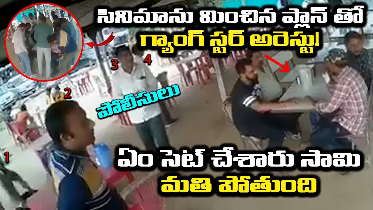 Viral Video: గ్యాంగ్స్టర్ అరెస్టు! | Delhi Police Arrested Gangster In Film Style | Leo News