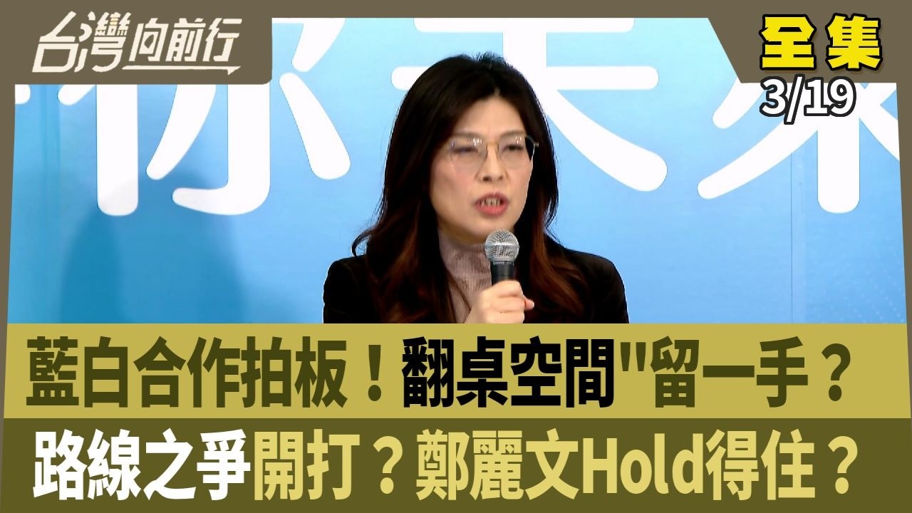 藍白合作拍板！翻桌空間