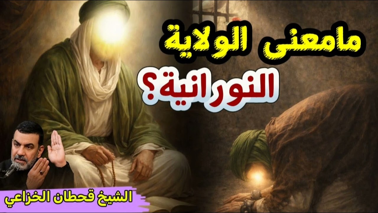 مامعنى الولاية النورانية؟#الشيخ_قحطان_الخزاعي 