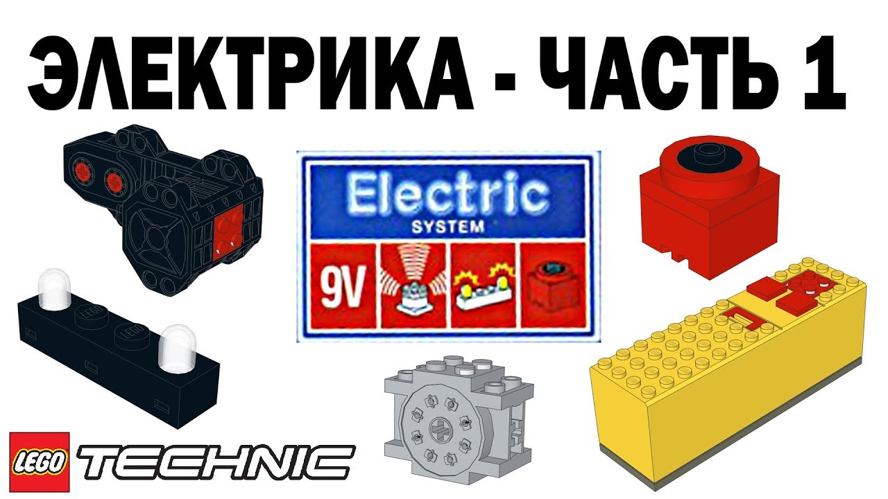 ЛЕГО Техник ЭЛЕКТРИКА – Часть 1 – 9V система