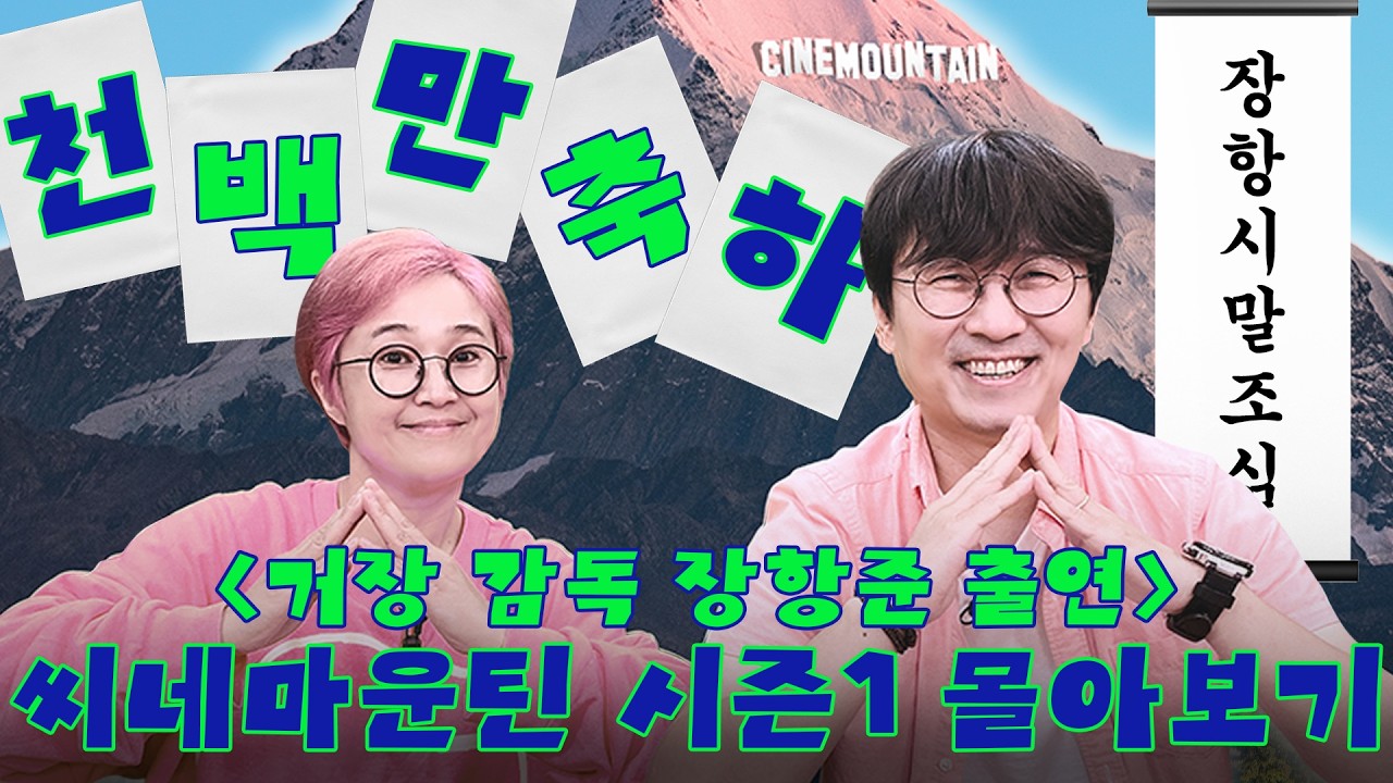[24시간 스트리밍🔴] ★직업이 김은희 남편이던 시절★ 항주니 천만 거장 감독 기념 깜짝 선물!🎁ㅣ 