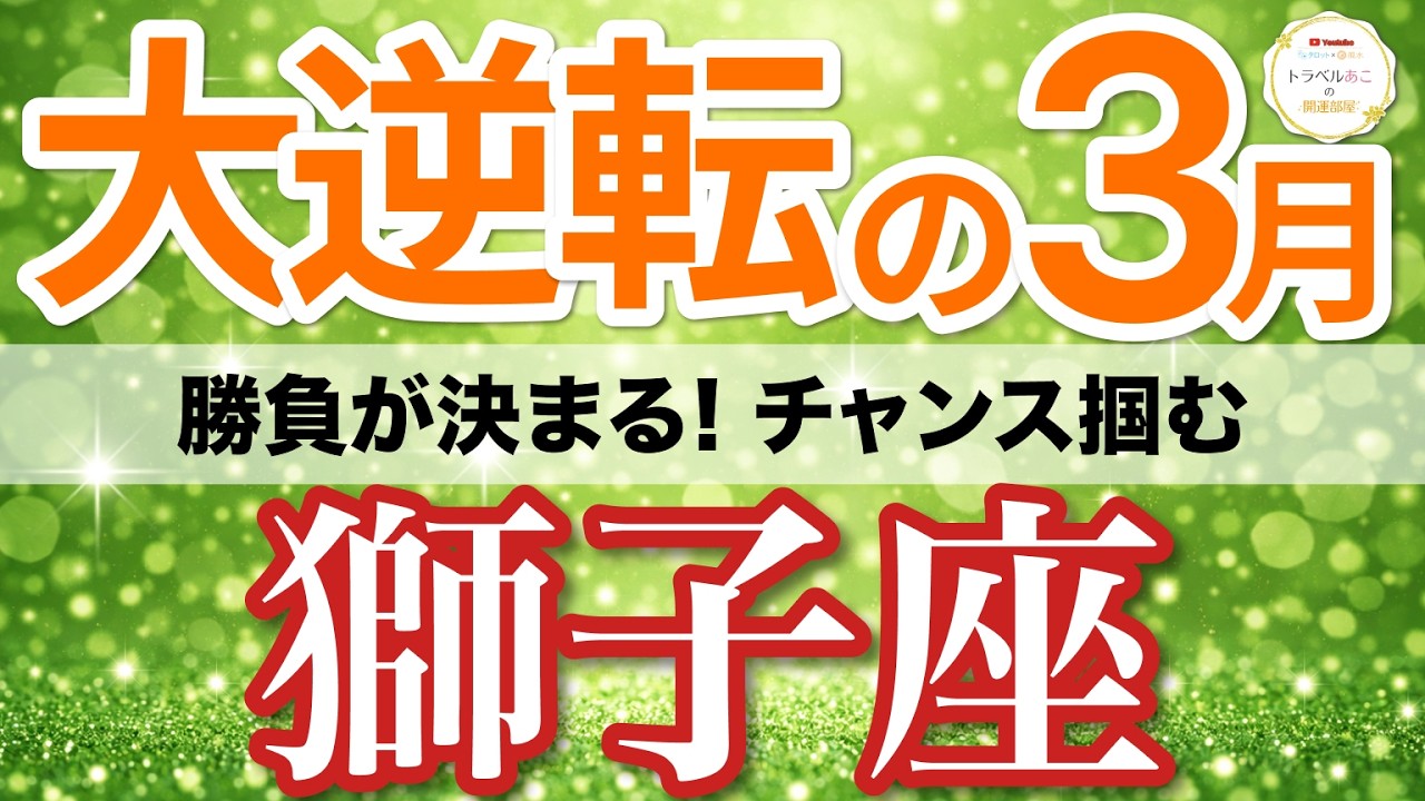 【獅子座⚡️大逆転の3月】快進撃！仕事のチャンスを勝ち取り結果が出る✨［タロット＆オラクル＆運勢リーディング］