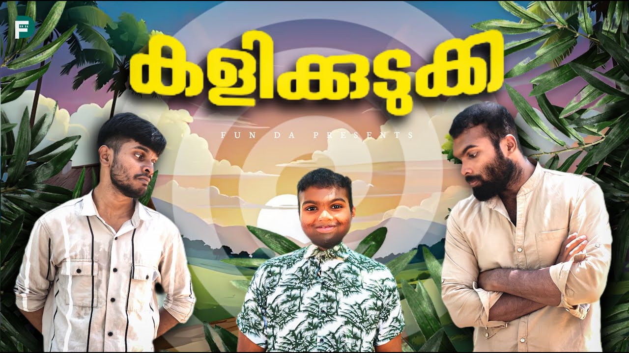 കളിക്കുടുക്ക 👶|KALIKUDUKKA |Fun Da |Malayalam Comedy |