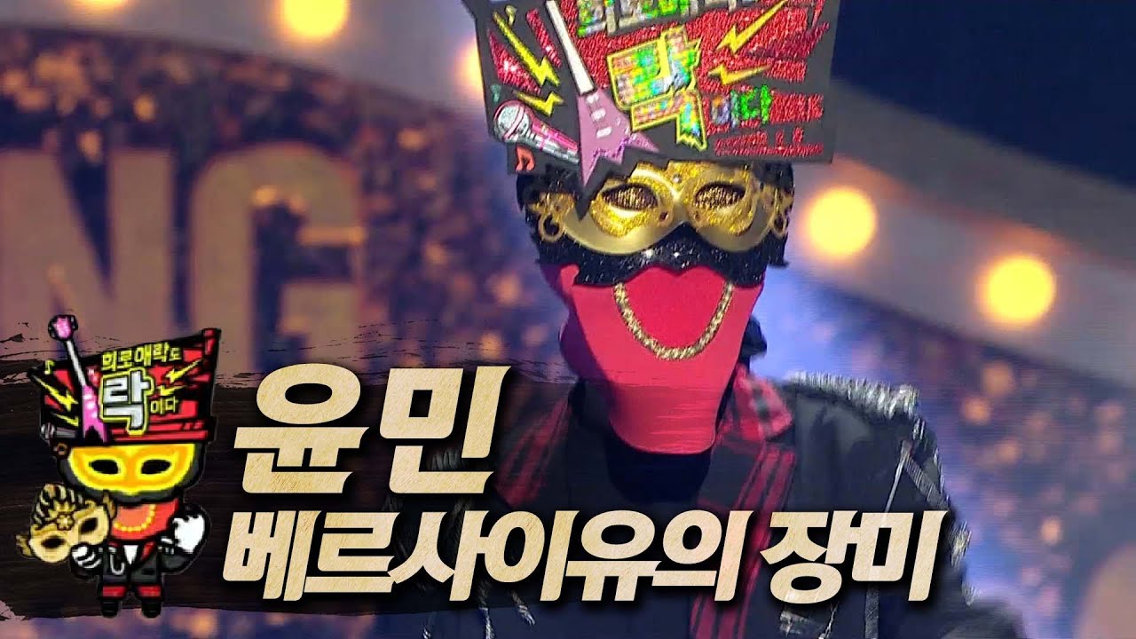 【#복면가왕클린】 윤민 - 베르사이유의 장미 | 클린버전 | 무자막 | 무대 오디오 Only | #TVPP