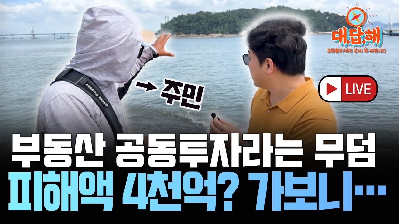 경매학원 수강생 100여명이 공동투자한 섬?! 폐허가 된 비극의 현장에 가봤습니다. [상가투자 토지투자는 김종율 | 김종율TV] #공투 #굿프렌드 #작약도 #물치도