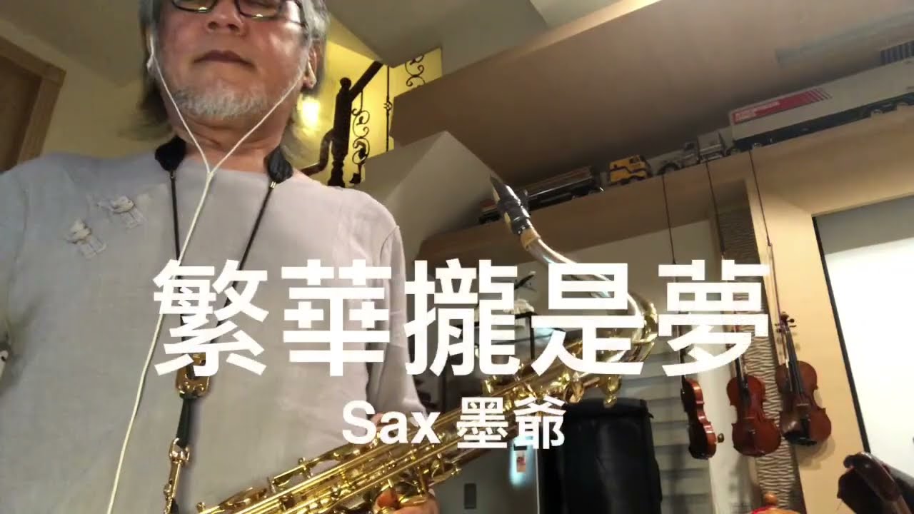 繁華攏是夢/2022/08/21/墨爺/(F)