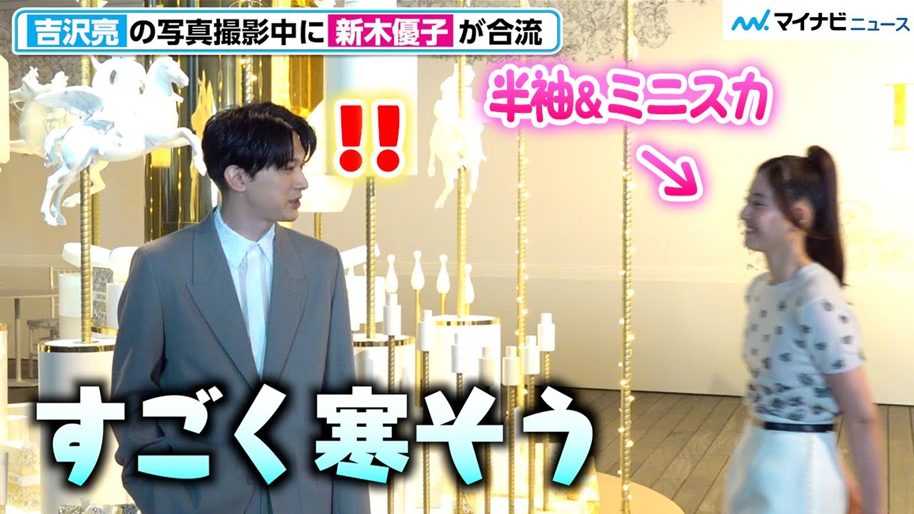 吉沢亮、新木優子の服装を見るなり「すごく寒そう」美しすぎる2ショット撮影　ディオール「ガーデン オブ ドリームズ」 プレビュー