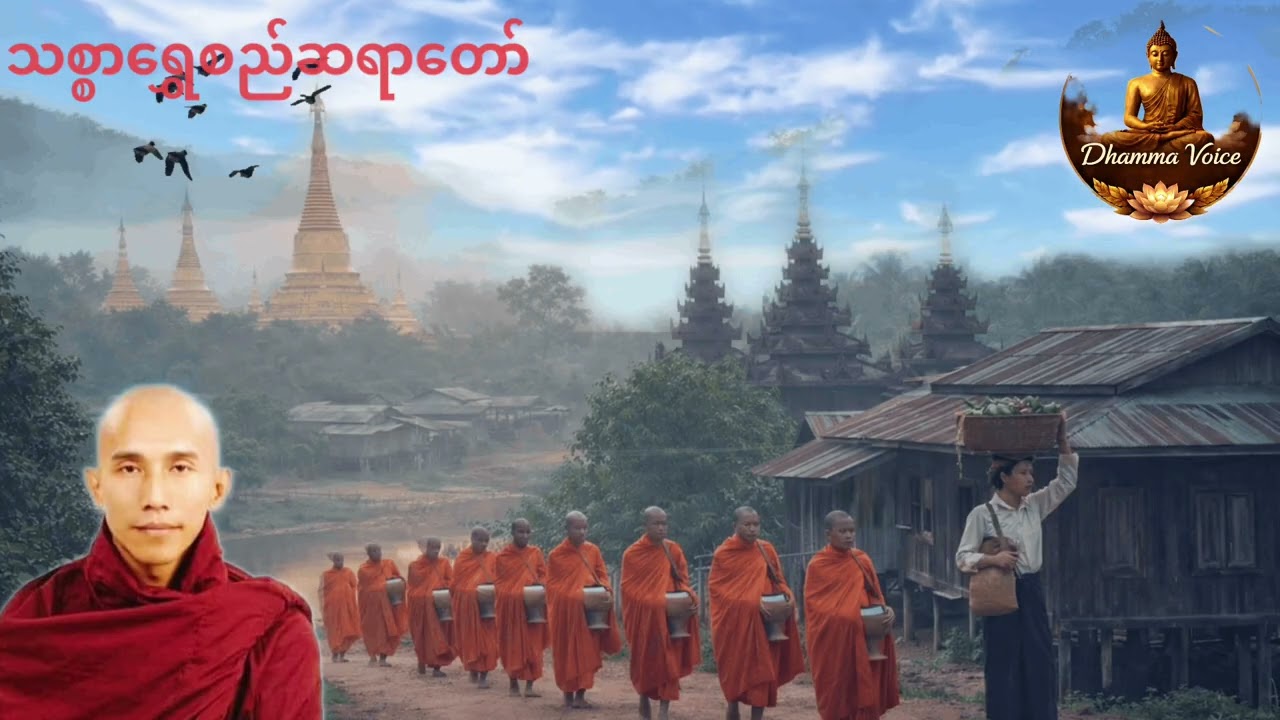 သစ္စာရွှေစည်ဆရာတော်၊အတွေးဆိုးကိုဘယ်လိုတားမလဲ တရားတော်