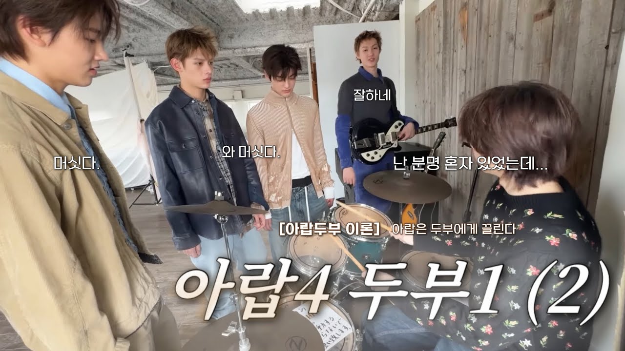 [아랍4 두부1 (2)] 저 오늘부터 김주훈이 되기로 맘 먹엇어요,