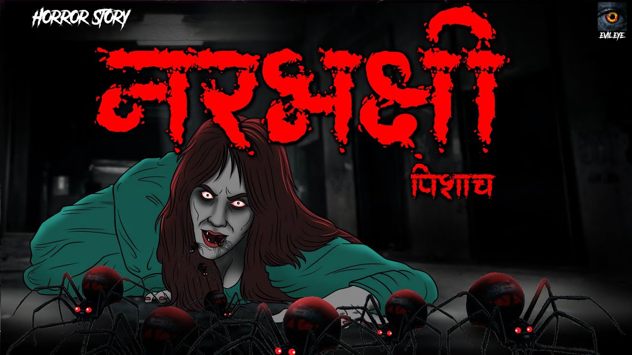 Narbhakshi Pisach | Evil Eye | Darawni kahaniya | Bhoot pret chudail | Animated Horror Story Hindi