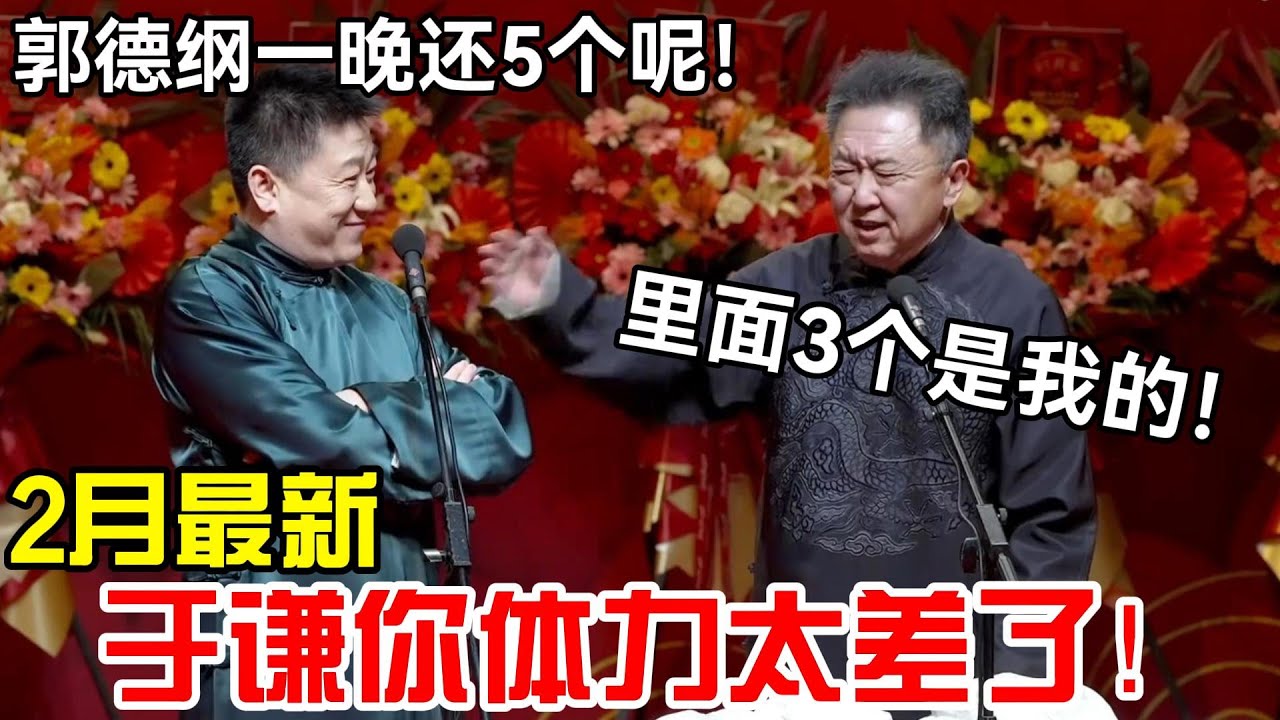 【2月最新】于谦你体力太差了！张鹤伦：郭德纲一晚还5个呢！于谦：里面3个是我的！德云社经典相声大全#岳云鹏 #孙越  #郭德纲 #于谦  #德云社 #老相声 #郭德纲于谦 #张鹤伦