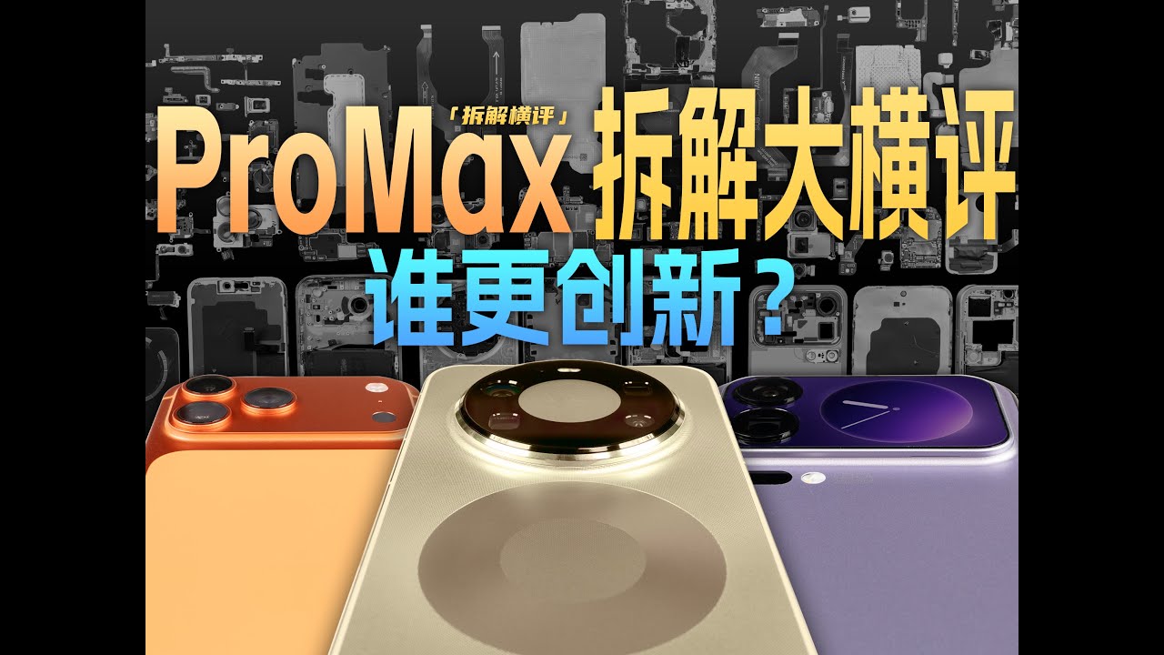 华为苹果小米谁更创新？三台ProMax拆解大横评 Mate80/iPhone17/小米17【新评科技】