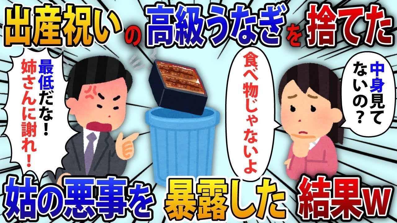 出産祝いに義姉からもらった10万円の高級うなぎをすぐに捨てたら、夫が怒って「中身見たの？」と聞いてきた。
