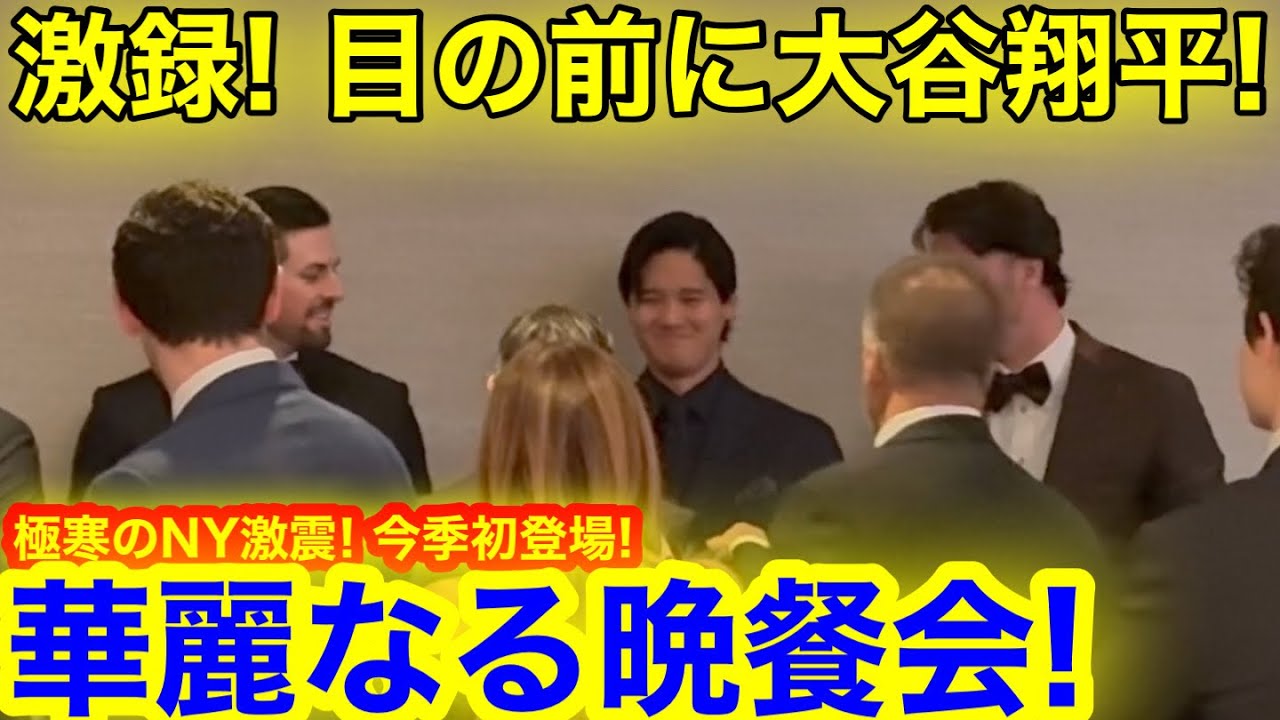 現地激録！極寒のNYに激震！目の前で見た今季初の大谷翔平メジャー最高戦士が集う華麗なる晩餐会㊙️公開！【現地取材】