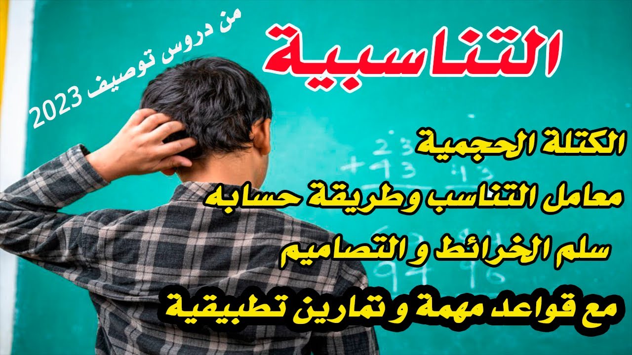 درس هااام !! التناسبية بطريقة مبسطة و سهلة  | للمقبلين على مباراة التعليم |