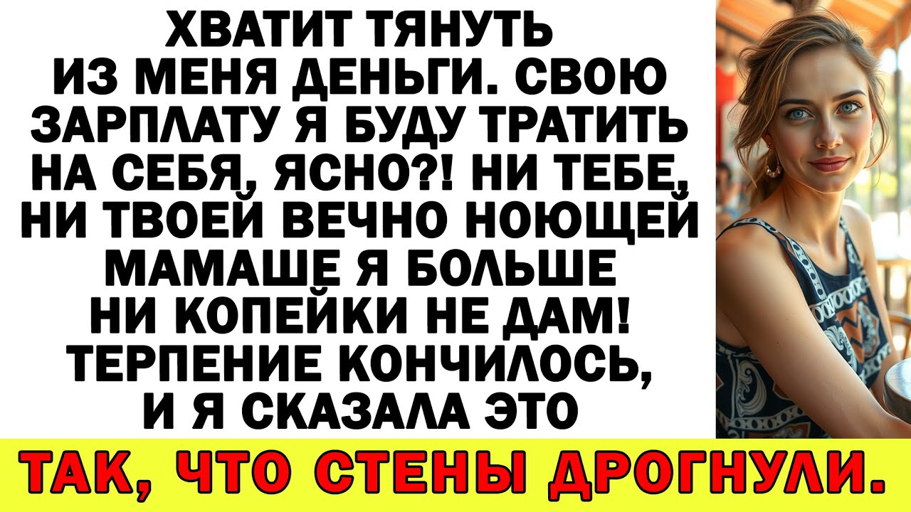 Мои финансы — мои порядки! И я  моментом урезала свекрови доступ к деньгам!