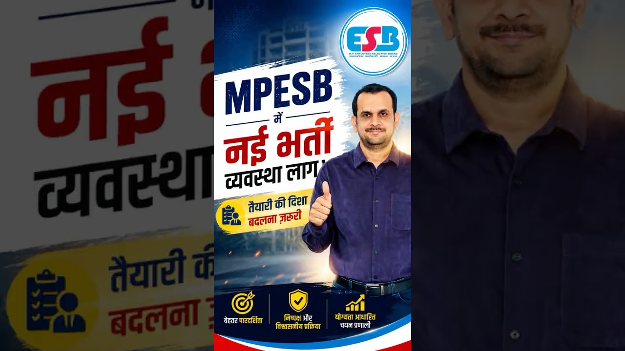 🚨 MPESB की नई भर्ती व्यवस्था | Madhya Pradesh | Exam Pattern | By Thakur Sir