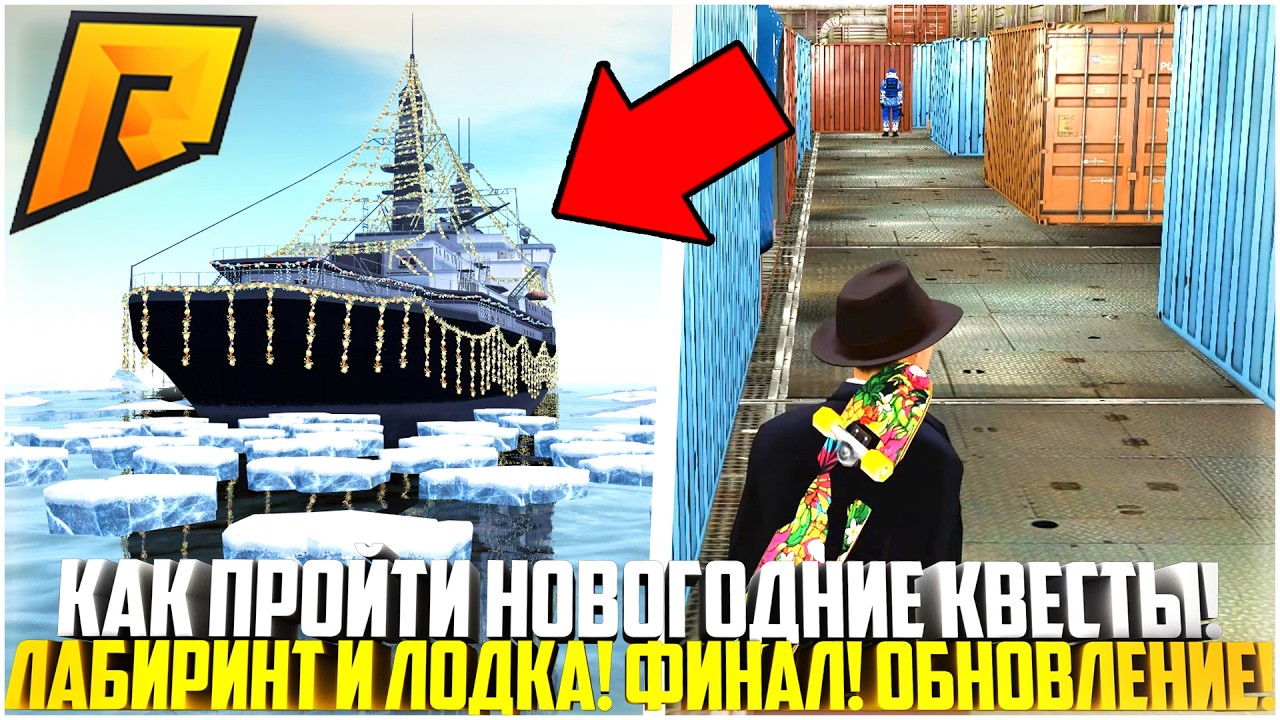 КАК ПРОЙТИ НОВОГОДНИЕ КВЕСТЫ? ЛАБИРИНТ И ЛОДКА! ФИНАЛ! СУМКА СТОНИК! ОБНОВЛЕНИЕ 8.0! - RADMIR CRMP