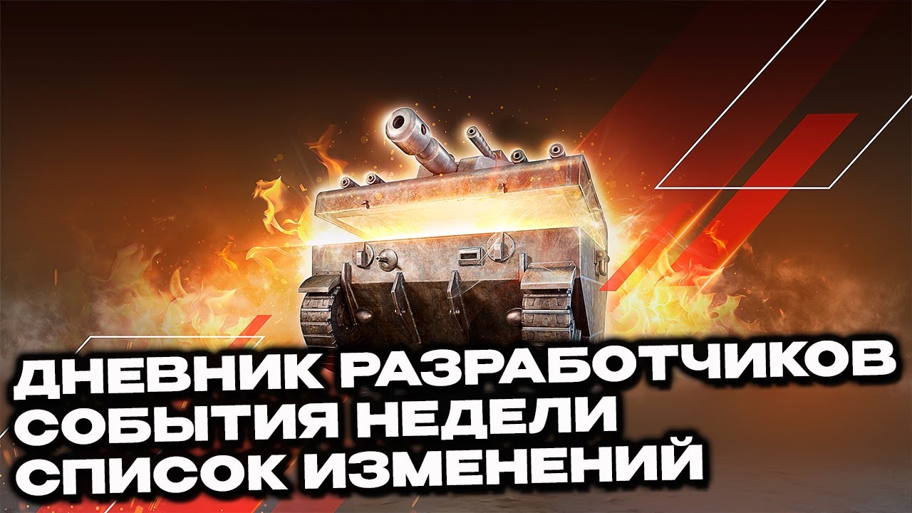 Список изменений, армейские сундуки сезона, балансировщик Wot Console World of Tanks Modern Armor