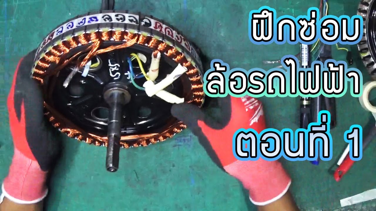 วิธีพันฮับมอเตอร์สำหรับล้อรถจักรยานไฟฟ้า