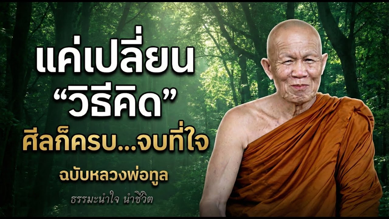 เลิกฝืน! วิธีรักษาศีลให้ 