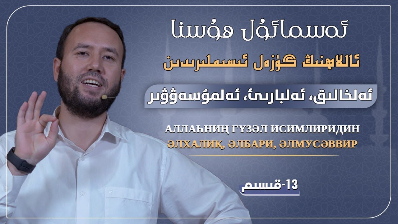ئاللاھنىڭ بۇنچە قۇدرىتىنى بىلەمتىڭىز؟ |  аллаһниң бунчә қудритини биләмтиңиз?
