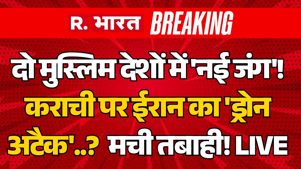 Iran Massive Attack Pakistan LIVE: karachi पर ईरान का Drone Attack..? | Munir Vs Khamenei | War