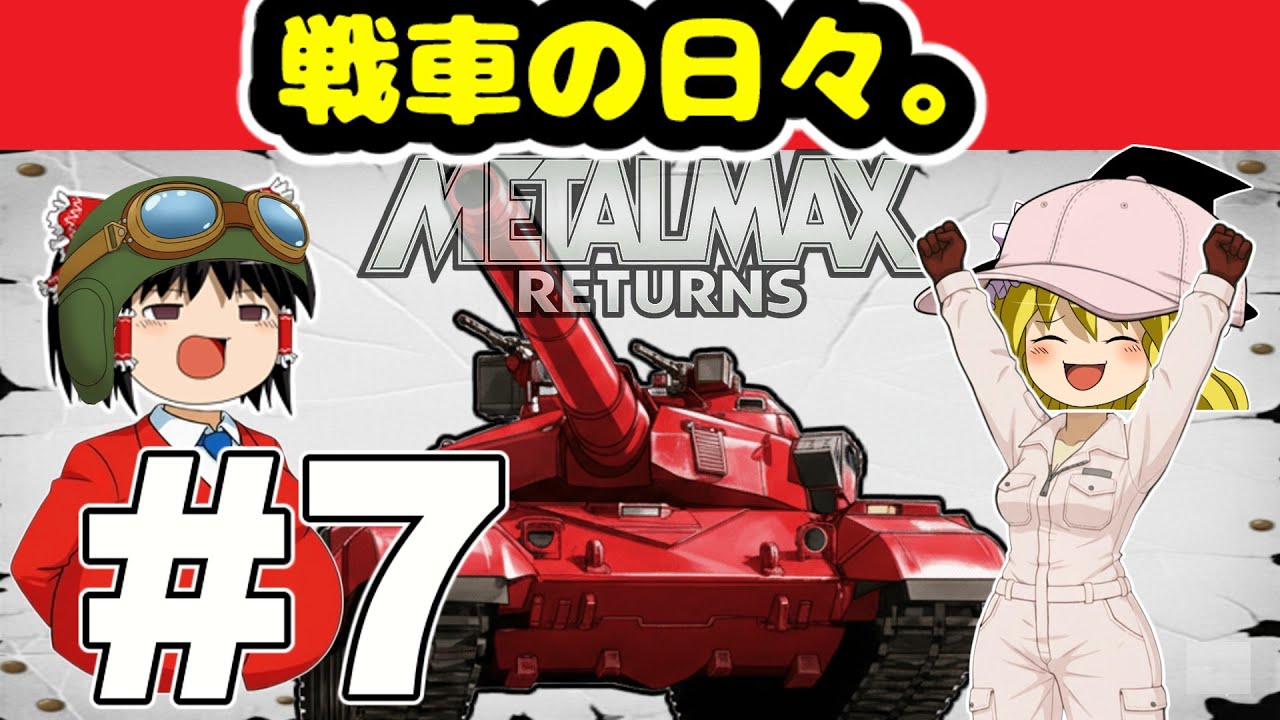 【メタルマックスリターンズ】腹切りソードで一撃必殺 #7【ゆっくり実況】