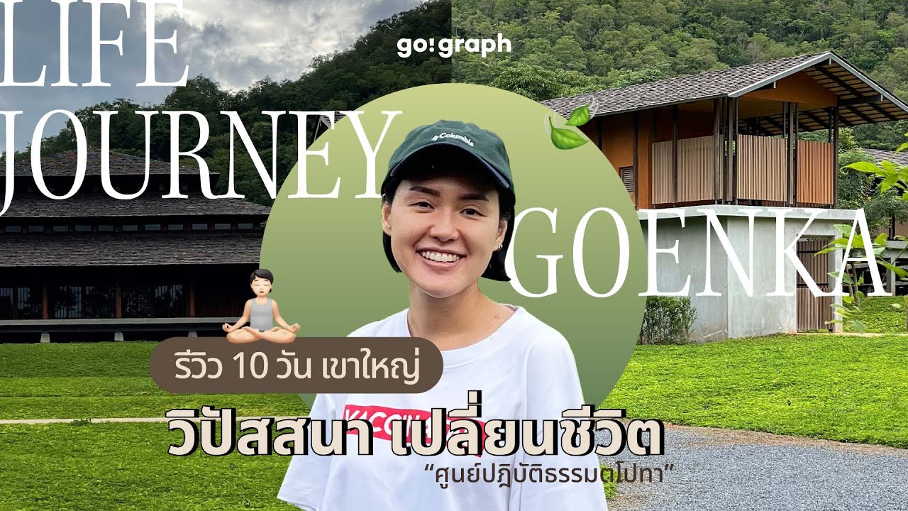 ปิดวาจา 10 วัน เขาใหญ่ วิปัสสนา เปลี่ยนชีวิต ศูนย์ปฎิบัติธรรมมตโปทา โกเอ็นก้า Goenka โคตรดี ฟรีด้วย!
