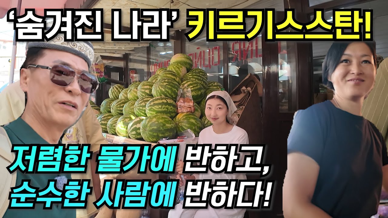 [키르기스스탄 1편] 여행자를 가슴뛰게 하는 마지막 미지의 나라! 키르기스스탄