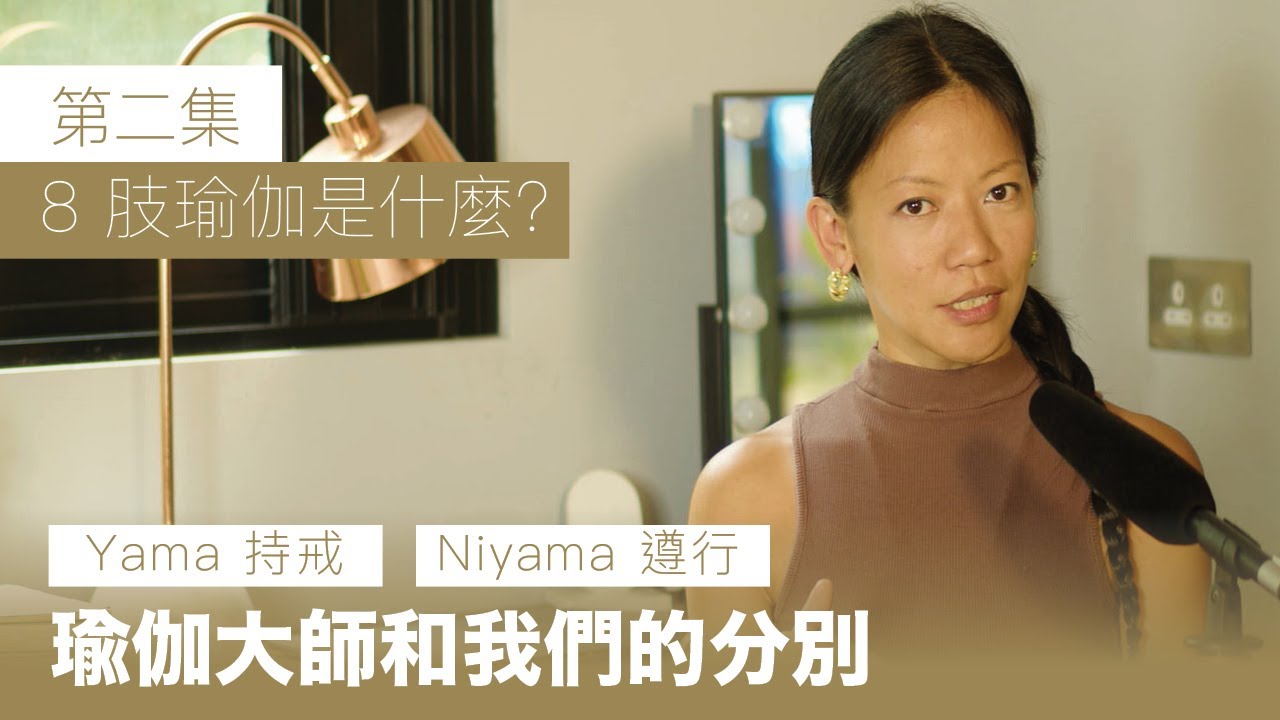 【BB班】Ashtanga 八肢瑜伽是什麽？(2) - Yama 持戒 & Niyama 遵行的重要性 - Carmen Lam｜ Prana Yoga HK