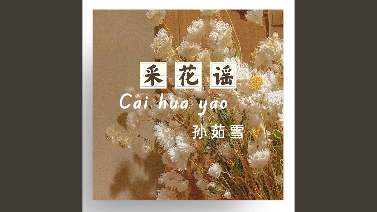 采花谣