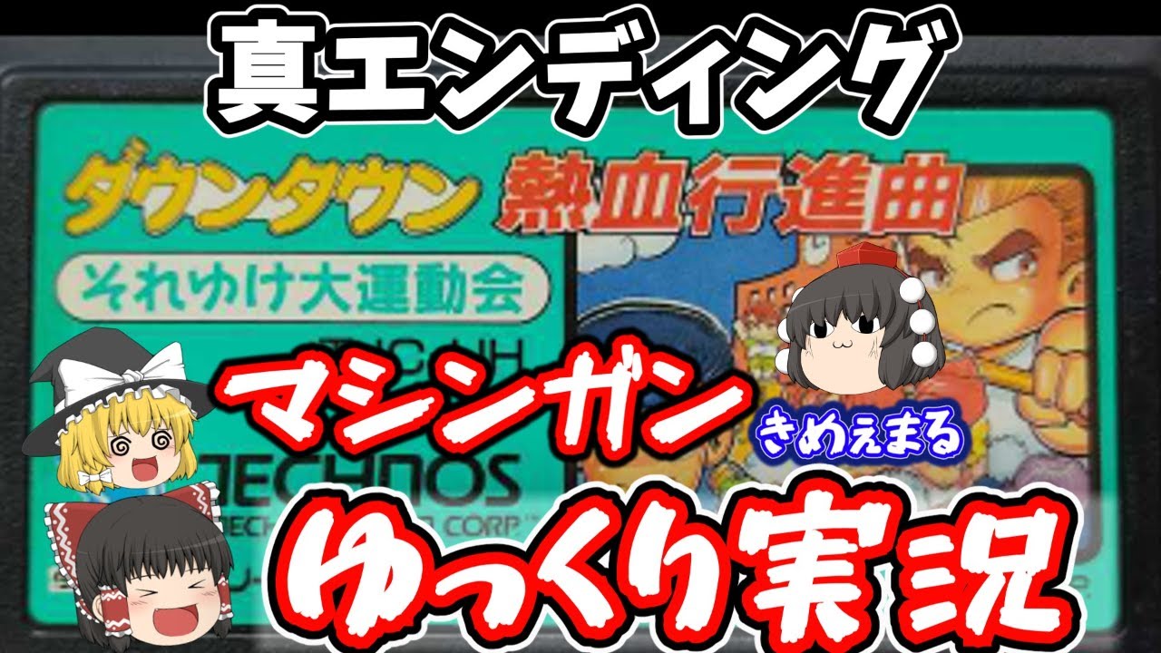 【ゆっくり実況】まじの友情ぶっ壊しゲー代表「ダウンタウン熱血行進曲」【ファミコン・レトロゲーム】