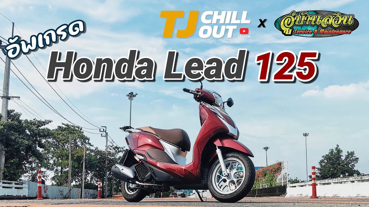 Honda Lead 125 อัพเกรดชามทัวร์ซิ่ง เซ็ทอัพโช๊คหน้า-หลัง โดย อู่บ้านสวน