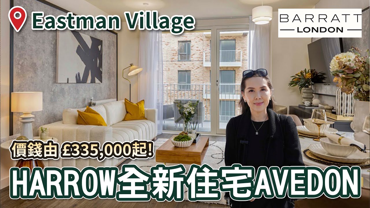 倫敦哈羅新大樓大揭秘！值得投資嗎？Eastman Village Avedon Apartment