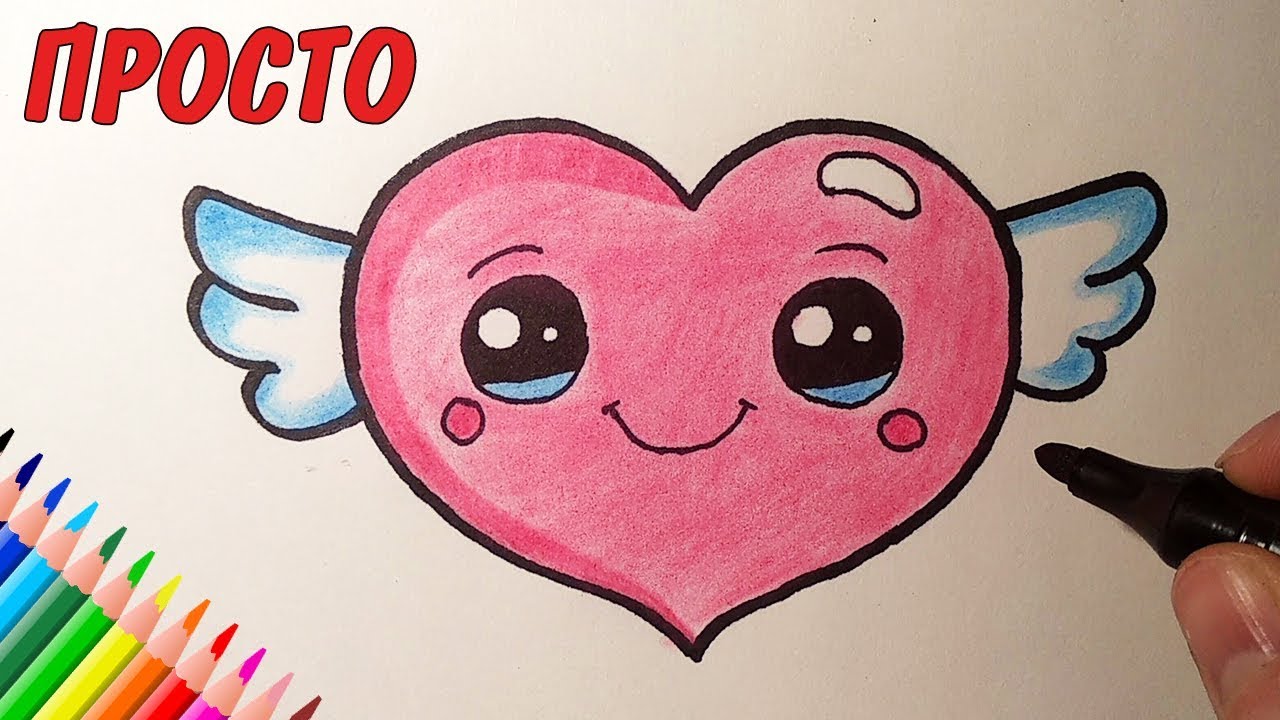 Как нарисовать МИЛОЕ СЕРДЕЧКО с крыльями, Рисунки для детей и начинающих #drawings