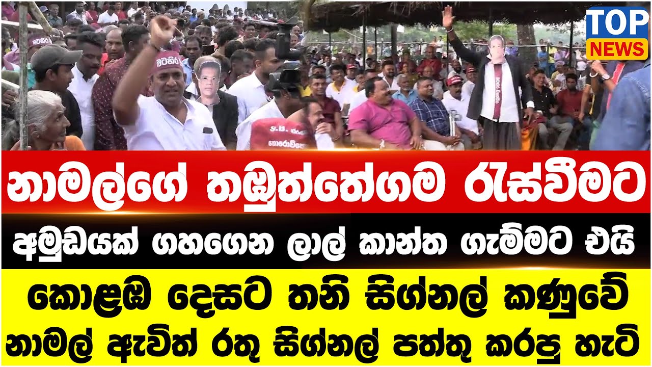 නාමල්ගේ තඹුත්තේගම රැස්වීමට අමුඩයක් ගහගෙන ලාල් කාන්ත ගැම්මට එයි
