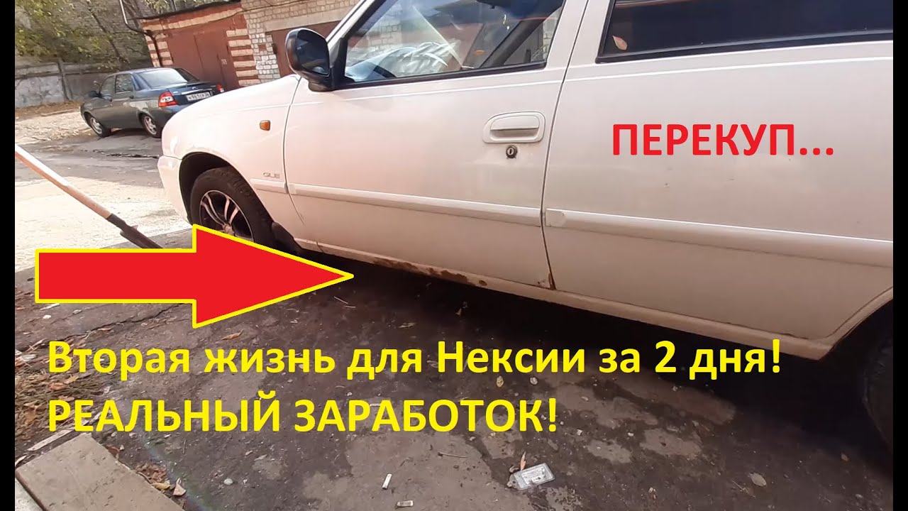 Вторая жизнь для Дэу Нексии 2009 года, за 2 дня! Ржавчина VS Реальный заработок!