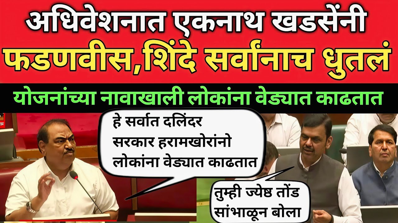 एकनाथ खडसेनीं अधिवेशनात मुख्यमंत्री फडणवीसांच्या दौऱ्यावर धुतलं Eknath Khadse Speech Adhiveshan 