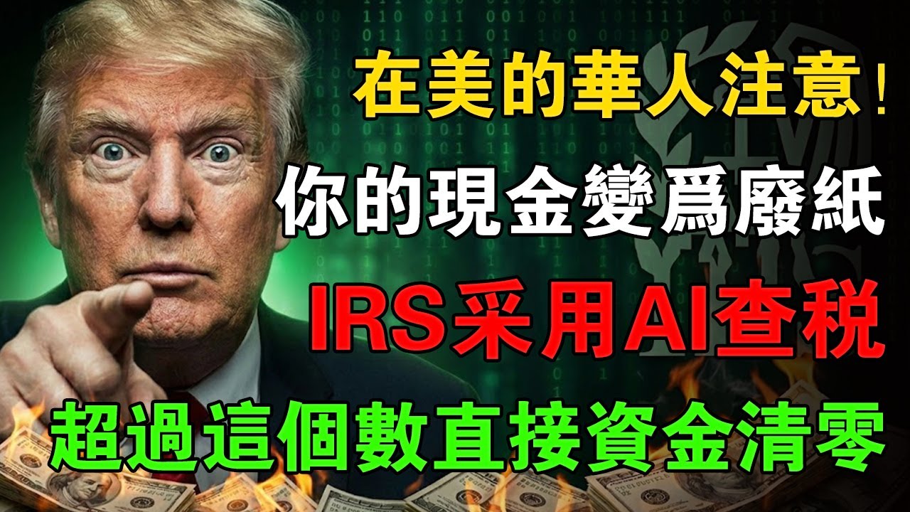 【林姐緊急警告】華人注意！你家床底的現金正在變廢紙？IRS啟動AI查稅，存錢做錯「這動作」直接判刑！無數家庭養老金歸零，千萬別再這樣做了！#美國生活 #IRS查稅 #現金存款